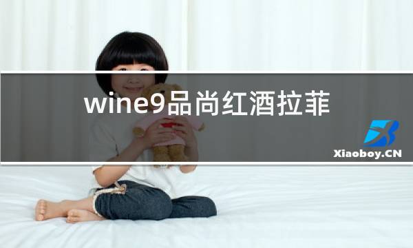 wine9品尚红酒拉菲图片