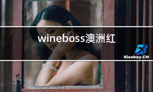 wineboss澳洲红酒原装进口干红图片