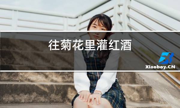 往菊花里灌红酒