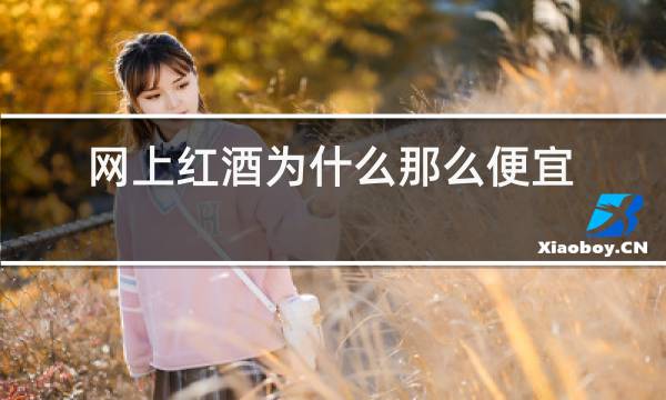 网上红酒为什么那么便宜