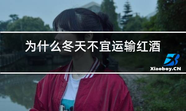 为什么冬天不宜运输红酒