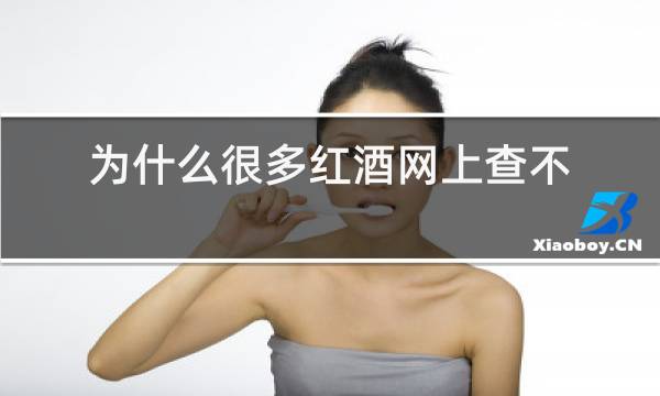 为什么很多红酒网上查不到