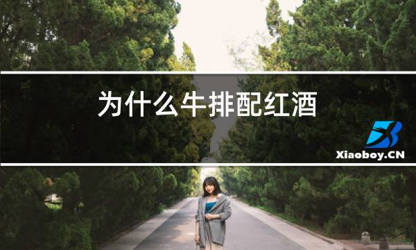 为什么牛排配红酒
