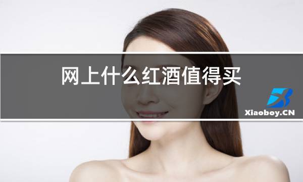 网上什么红酒值得买