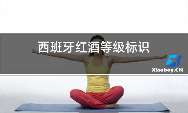 西班牙红酒等级标识
