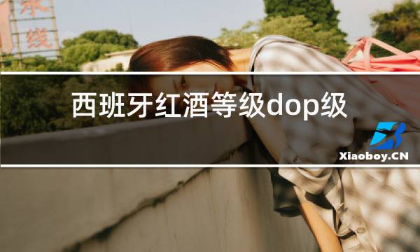 西班牙红酒等级dop级什么意思