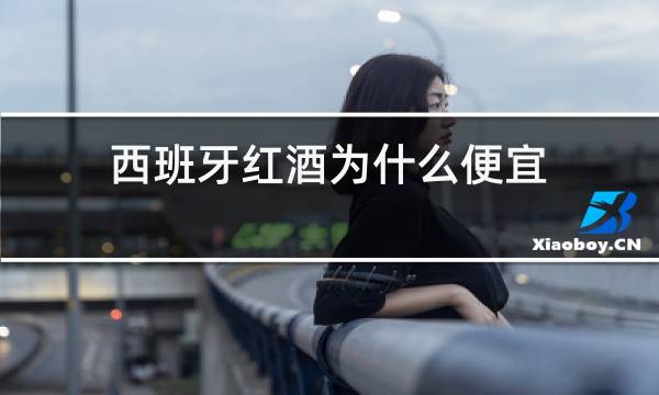 西班牙红酒为什么便宜