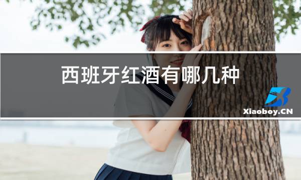西班牙红酒有哪几种