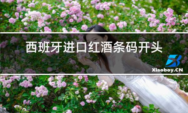 西班牙进口红酒条码开头是几