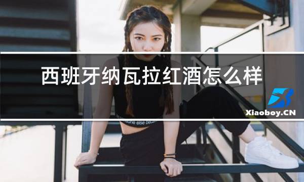 西班牙纳瓦拉红酒怎么样
