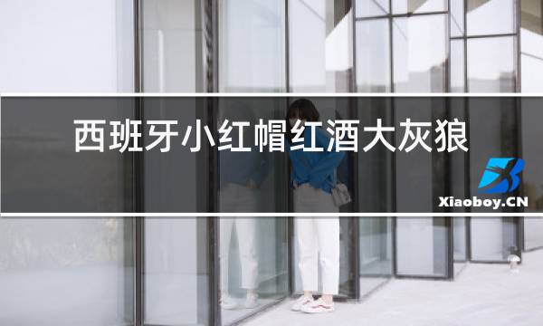 西班牙小红帽红酒大灰狼