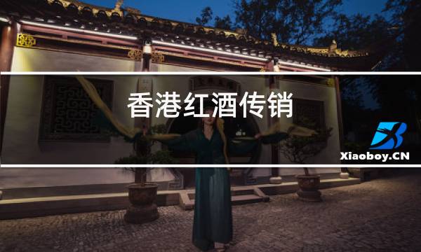 香港红酒传销