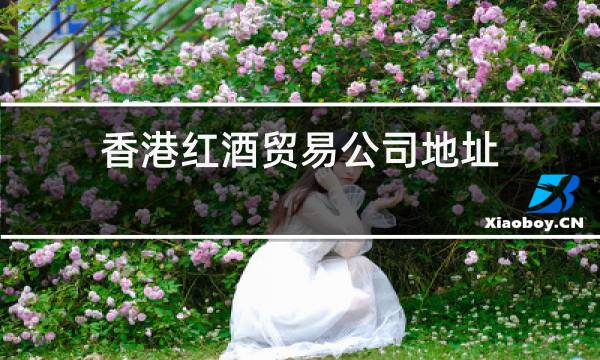 香港红酒贸易公司地址