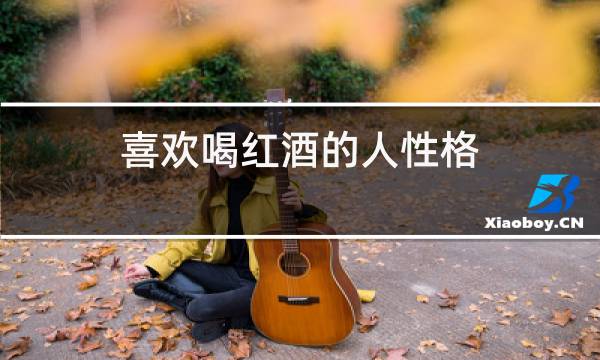 喜欢喝红酒的人性格