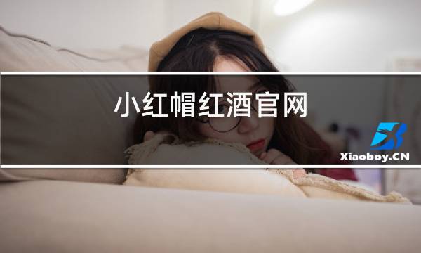 小红帽红酒官网