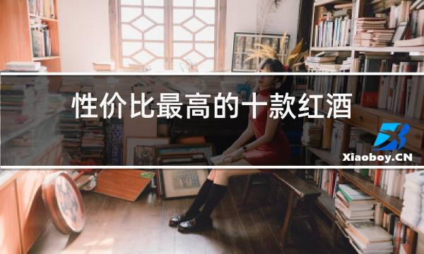 性价比最高的十款红酒图片