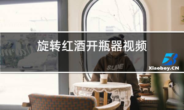 旋转红酒开瓶器视频