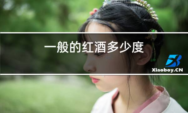 一般的红酒多少度图片