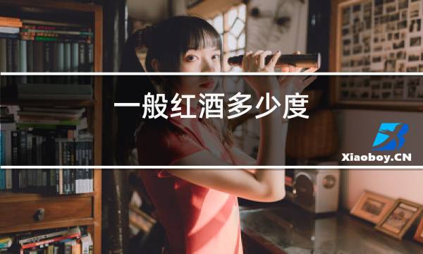 一般红酒多少度图片