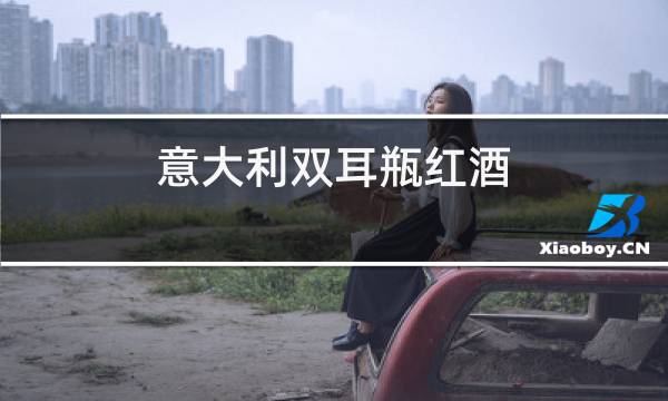 意大利双耳瓶红酒图片