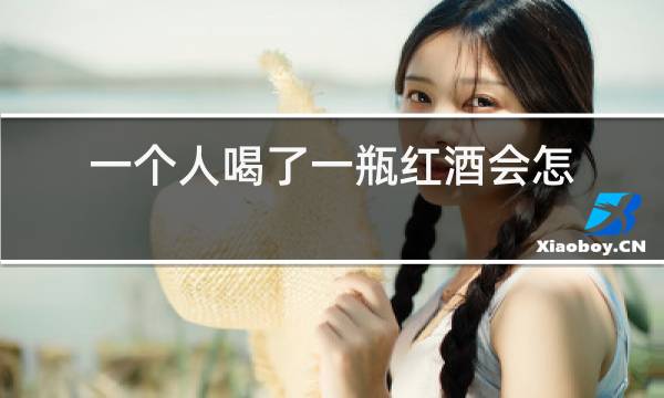 一个人喝了一瓶红酒会怎么样