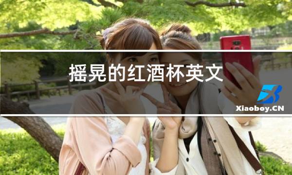 摇晃的红酒杯英文图片