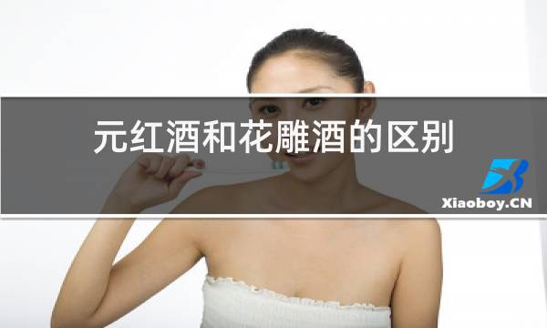 元红酒和花雕酒的区别
