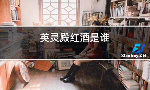 英灵殿红酒是谁