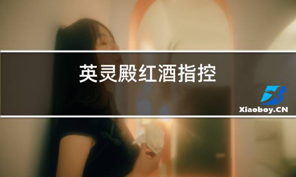 英灵殿红酒指控