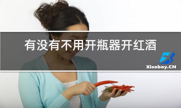 有没有不用开瓶器开红酒的方法