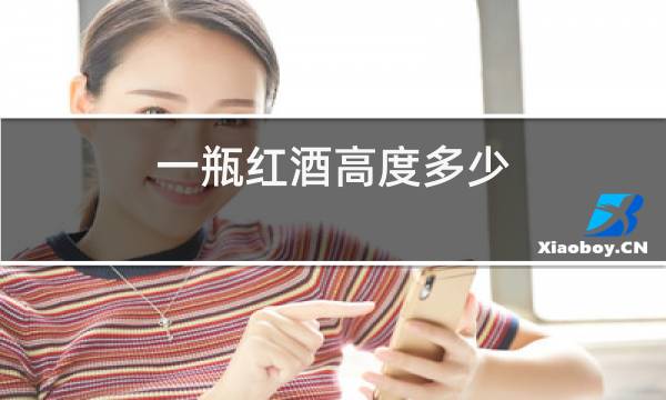一瓶红酒高度多少