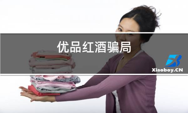 优品红酒骗局