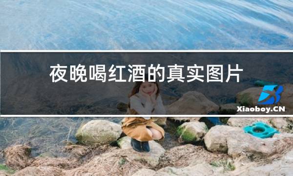 夜晚喝红酒的真实图片图片
