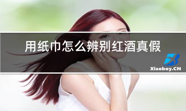 用纸巾怎么辨别红酒真假
