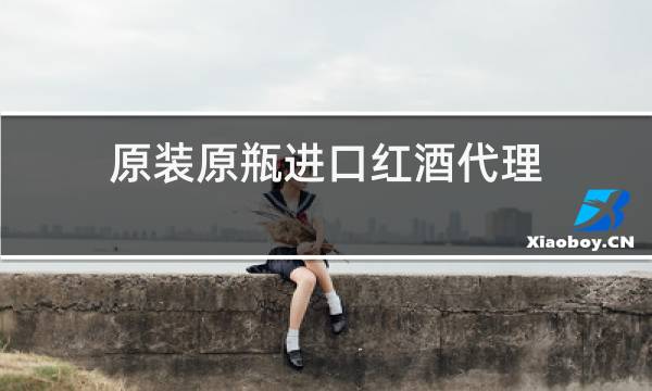原装原瓶进口红酒代理