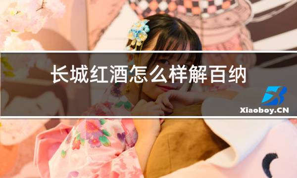 长城红酒怎么样解百纳图片