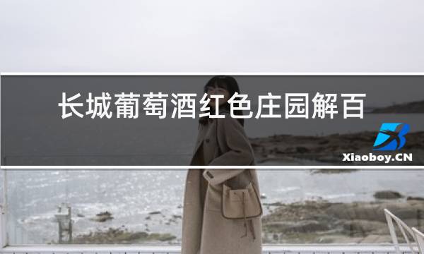 长城葡萄酒红色庄园解百纳干红价格