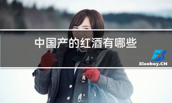 中国产的红酒有哪些图片