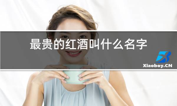 最贵的红酒叫什么名字