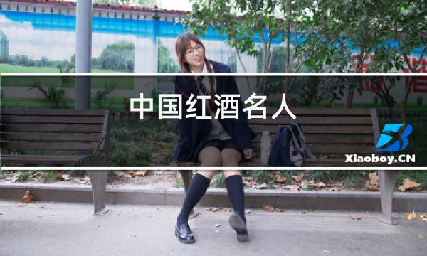 中国红酒名人
