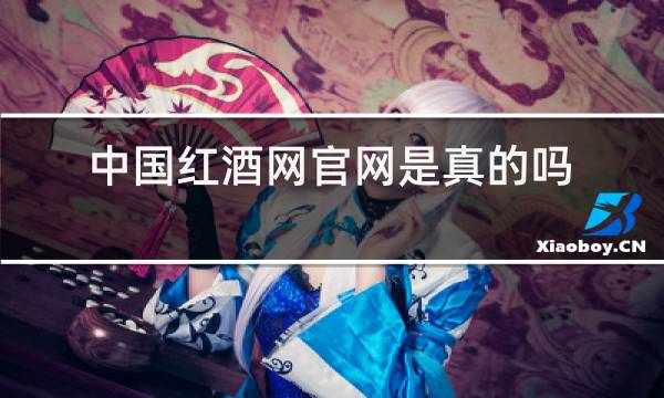 中国红酒网官网是真的吗