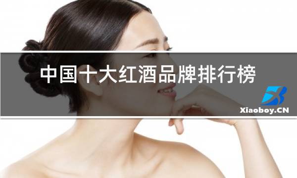 中国十大红酒品牌排行榜图片