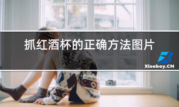 抓红酒杯的正确方法图片