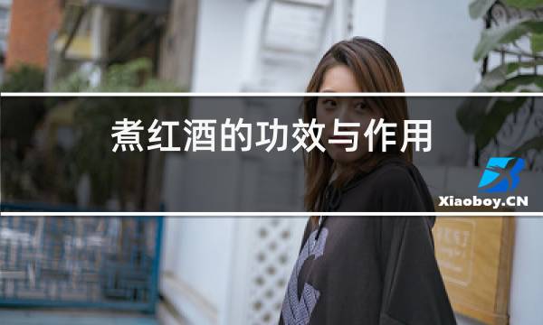 煮红酒的功效与作用图片