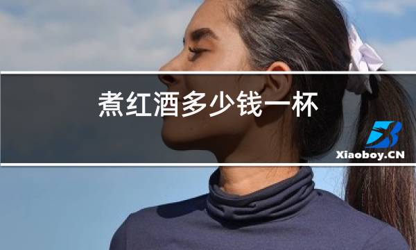 煮红酒多少钱一杯