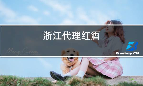 浙江代理红酒