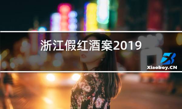 浙江假红酒案2019图片