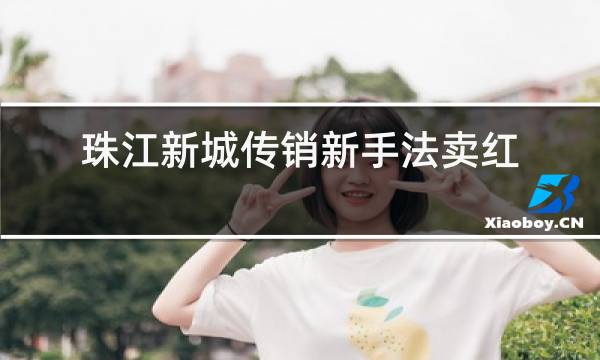 珠江新城传销新手法卖红酒奶粉会打击图片