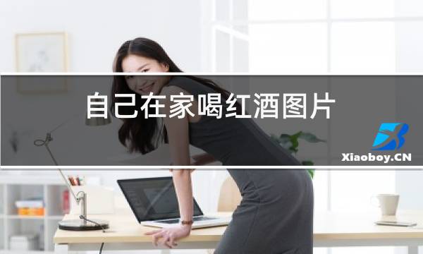 自己在家喝红酒图片图片