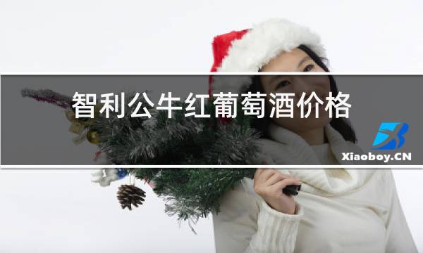 智利公牛红葡萄酒价格图片